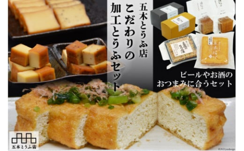 五木とうふ店　こだわりの加工とうふセット [五木とうふ店 熊本県 五木村 51120301] 豆腐 とうふ セット 豆腐セット こだわり こだわり加工 803951 - 熊本県五木村