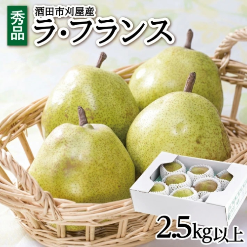 SA2590　酒田の美味しいラ・フランス(洋梨) 秀品　2.5kg以上(6～9玉入) 80395 - 山形県酒田市