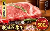FKP9-605【6ヵ月定期】肥後の赤牛 ロースステーキ（500g）