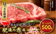 FKP9-283【12ヵ月定期】肥後の赤牛 ロースステーキ（500g）
