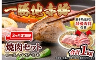 FKP9-285【3ヵ月定期】一勝地赤豚焼肉セット(1kg)