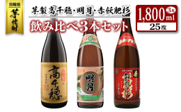 宮崎県の蔵元がおすすめする芋焼酎25度を3本飲み比べセットにしてお届けいたします。●高千穂酒造芋製高千穂：永年、麦焼酎づくりで培ってきた技術を注ぎ込んだ芋焼酎。黒麹常圧蒸留原酒と白麹常圧蒸留原酒の絶妙