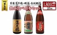 ◆「宮崎県芋焼酎」芋製高千穂・明月・赤飫肥杉飲み比べ3本セット（25度1800ml）