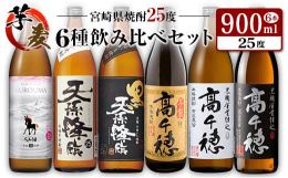 宮崎県の蔵元がおすすめする芋・麦焼酎25度を6種飲み比べセットにしてお届けいたします。●神楽酒造・くろうま：国産二条大麦を100%使用した本格麦焼酎。「美味さ、飲みやすさ」を追求した、華やかでキレのあ