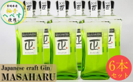 Japanese craft Gin MASAHARU　ジン6本＜8-7＞