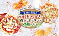 本格 石釜焼き 冷凍 Pizza 2枚＆塩パン＆ソフトフランス ピザ