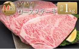【ふるさと納税】◆宮崎牛ロースステーキ(合計1kg)
