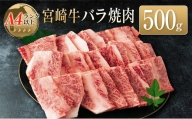 ◆宮崎牛バラ焼肉(500g1パック)