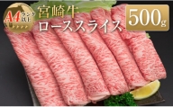 ◆宮崎牛ローススライス(500g)