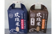 A-106 玖珠米「ひとめぼれ」2kg×1袋と玖珠米玄米2kg×1袋
