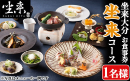 東京銀座に店を構える大分県のフラッグショップ（レストラン）「坐来大分」の食事券です。坐来ZARAIコース（消費税＋サービス料込）とお引換いただけます。＜住所＞東京都千代田区有楽町2-2-3 ヒューリッ