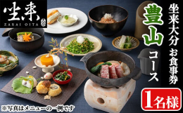 東京銀座に店を構える大分県のフラッグショップ（レストラン）「坐来大分」の食事券です。豊山コース（消費税＋サービス料込）とお引換いただけます。＜住所＞東京都千代田区有楽町2-2-3 ヒューリックスクエア