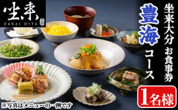 東京銀座に店を構える大分県のフラッグショップ（レストラン）「坐来大分」の食事券です。豊海HOKAIコース（消費税＋サービス料込）とお引換いただけます。＜住所＞東京都千代田区有楽町2-2-3 ヒューリッ