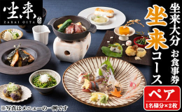 東京銀座に店を構える大分県のフラッグショップ（レストラン）「坐来大分」の食事券です。坐来ZARAIコース（消費税＋サービス料込）とお引換いただけます。＜住所＞東京都千代田区有楽町2-2-3 ヒューリッ