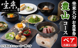 東京銀座に店を構える大分県のフラッグショップ（レストラン）「坐来大分」の食事券です。豊山コース（消費税＋サービス料込）とお引換いただけます。＜住所＞東京都千代田区有楽町2-2-3 ヒューリックスクエア