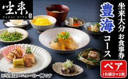 東京銀座に店を構える大分県のフラッグショップ（レストラン）「坐来大分」の食事券です。豊海HOKAIコース（消費税＋サービス料込）とお引換いただけます。＜住所＞東京都千代田区有楽町2-2-3 ヒューリッ