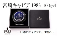 宮崎キャビア MIYAZAKI CAVIAR 1983 400g(100g×4個）国産「ジャパン キャビア」＜72-1＞
