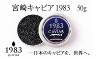 【12ヶ月定期便】宮崎キャビア MIYAZAKI CAVIAR 1983  50g×12か月 国産「ジャパン キャビア」＜108-1＞