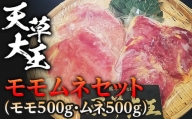 FKP9-334 天草大王　モモムネセット(モモ500g・ムネ500g)