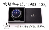 【12ヶ月定期便】宮崎キャビア MIYAZAKI CAVIAR 1983  100g×12か月「ジャパン キャビア」＜216-1＞