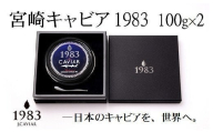 【12ヶ月定期便】宮崎キャビアMIYAZAKI CAVIAR 1983  200g×12か月国産「ジャパン キャビア」＜432-1＞
