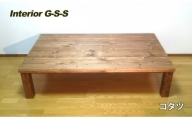 Interior G-S-S【天然無垢材】コタツテーブル 1200×700×350＜16-11＞
