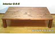 Interior G-S-S【天然無垢材】キングサイズこたつテーブル 1500×800×350＜19-9＞
