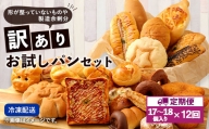 【定期便年12回・訳あり】 お試しパンセット 17個～18個 食パン 惣菜パン 菓子パン