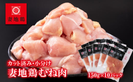 満足の量！カットしてありますので唐揚げやBBQなど使い勝手抜群です。チキン南蛮や親子丼としてもおすすめです。広々とした農園で長期育成された妻地鶏の胸肉です。 締まった肉質、パサパサ感がなくさっぱりした