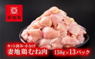 地鶏 むね肉カット 小分け 150g×13 合計約2kg 鶏肉 焼肉 バーベキュー【妻地鶏】＜1-242＞