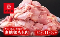 地鶏 もも肉カット 小分け 150g×11 合計1.6kg超え 鶏肉 焼肉 バーベキュー【妻地鶏】＜1.5-184＞