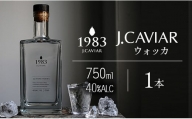 ◆1983 J.CAVIAR ウォッカ (750ml)
