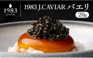 ◆1983 J.CAVIAR バエリ (20g)