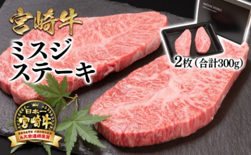 【12月発送】宮崎牛ミスジステーキ 2枚 合計300g 希少部位 牛肉 ステーキ 4等級以上 ブランド牛 ミヤチク  内閣総理大臣賞4連覇 ＜1.6-10＞年内発送 年内配送 年内お届け