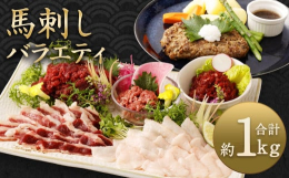 馬肉をたっぷり堪能できる6種類のバラエティーセットです。馬肉の部位ごとにお楽しみいただけます。馬肉のさまざまな食べ方でお楽しみください。■産地カナダ・フランス・国産と畜場：千興ファーム食肉センター(熊