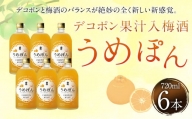 デコポン果汁入 梅酒「うめぽん」 6本セット