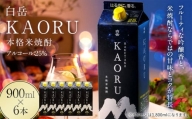 本格米焼酎 ｢白岳KAORU｣ 25度 900ml×6本セット 計5.4L