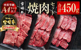 4大会連続・最高賞「内閣総理大臣賞」を受賞した日本一の黒毛和牛。【宮崎牛】は宮崎県内で肥育された黒毛和種で肉質等級がＡ４・Ａ５ランク以上の最高級ブランド牛です。今回はバラ・モモ・肩の3部位の焼肉セット