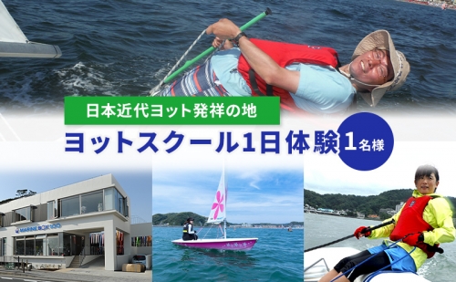 【マリンボックス100】”日本近代ヨット発祥の地”でYAMAHAヨットスクール1日体験　1名様 80500 - 神奈川県逗子市