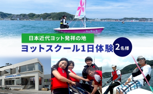 【マリンボックス100】”日本近代ヨット発祥の地”の海でヨット体験　2名様 80501 - 神奈川県逗子市
