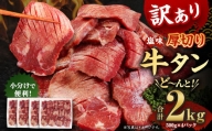 【訳あり】塩味 厚切り 牛タン (軟化加工)  計2kg（500g×4パック） 外国産 厚切り 牛タン 肉 BBQ 焼肉 熊本県 水上村