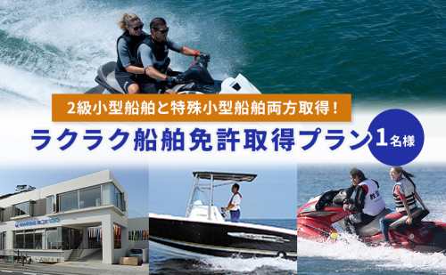 【マリンボックス100】2級小型船舶と特殊小型船舶両方取得！ラクラク船舶免許取得プラン　1名様 80502 - 神奈川県逗子市