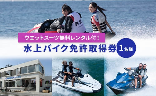 【マリンボックス100】水上バイク免許取得券 80505 - 神奈川県逗子市