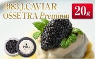 ◇1983 J.CAVIAR OSSETRA Premium (20g)