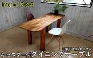 Interior G-S-S【天然無垢材】キャスター付きダイニングテーブル ＜16-12＞