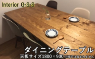Interior G-S-S【天然無垢材ダイニングテーブル 1800×900＜18-14＞