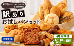 形が整っていないものや製造余剰分を含む、お店で人気の手作りパンを箱いっぱいたっぷり詰め合わせたセットです。その時の商品の状況で内容と個数が変わります。寄附確認後の翌月から6ヶ月連続お届けいたします。以