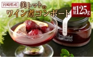 宮崎県産 美トマトのワイン煮コンポート 内容総量125g