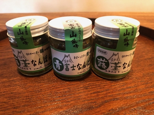 【富士山麓んめぇ～もん倶楽部オリジナル辛味調味料】ふきのとうなんばん 2個 + 青富士なんばん 1個セット