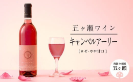 【ふるさと納税】五ヶ瀬 ワイン キャンベルアーリー（ ロゼ ・ やや甘口 ） お酒 ワイン さけ 酒 アルコール 飲料 飲み物 宮崎 五ヶ瀬